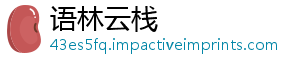语林云栈